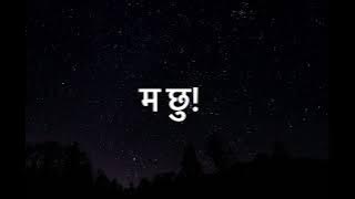Ma chhu/म छु [Raw-original]