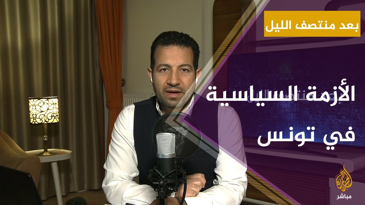 بعد منتصف الليل.. هل تنهي استقالة الفخفاخ أزمة تونس السياسية؟