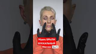 убрать БРЫЛИ возможно! «ВОДОЛАЗКА» БУККАЛЬНЫЙ Массаж #шортс #массажлица #фейсбилдинг #красота