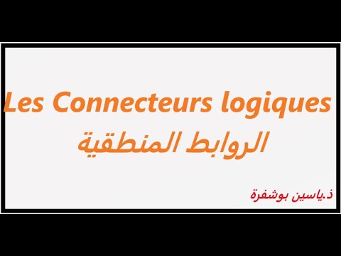 Les Connecteurs logiques شرح بالعربية