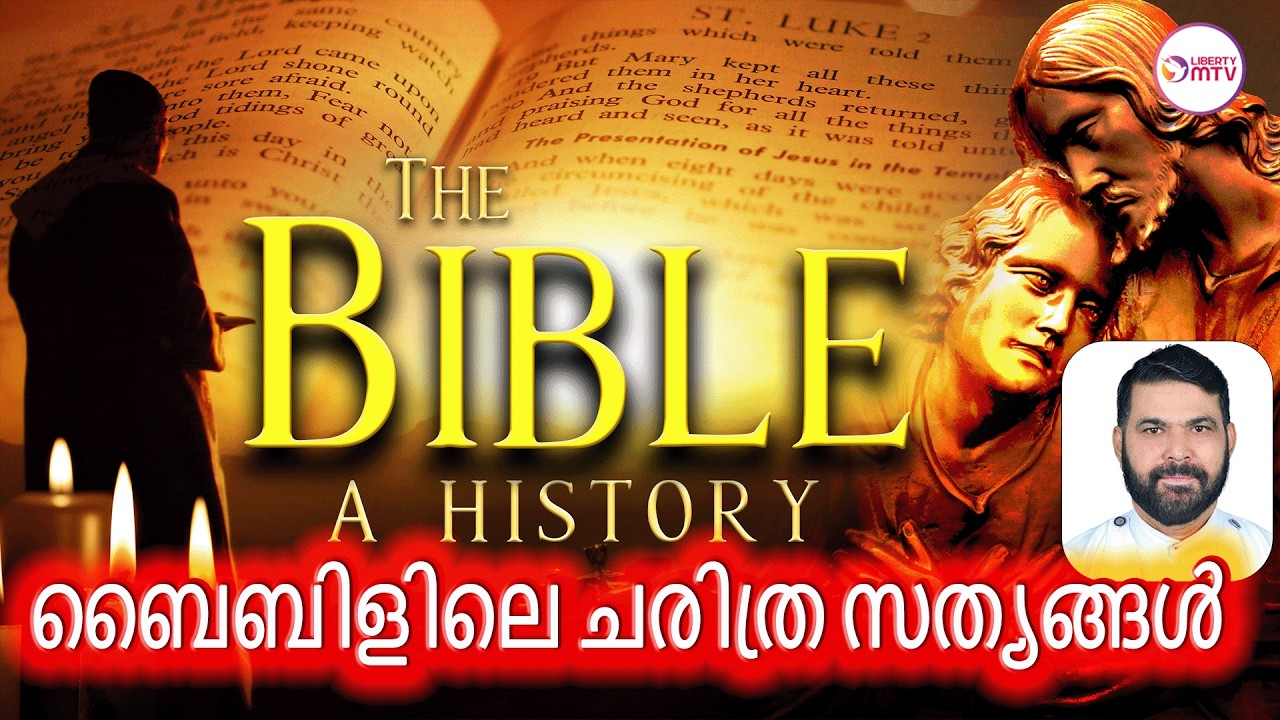 ബൈബിളിലെ ചരിത്ര സത്യങ്ങൾ ആർക്കും നിഷേധിക്കാനാവില്ല