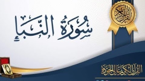 سورة النبأ بروايه قالون عن نافع القارئ مصطفى الفرجاني