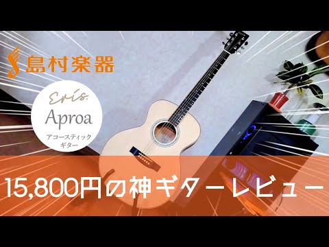 コスパ最強】Eris.Aproaをギター歴半年がレビュー！ - YouTube