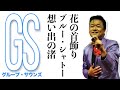【北川大介】GS!懐かしのグループサウンズ!「花の首飾り」「ブルー・シャトー」「想い出の渚」3曲メドレーです