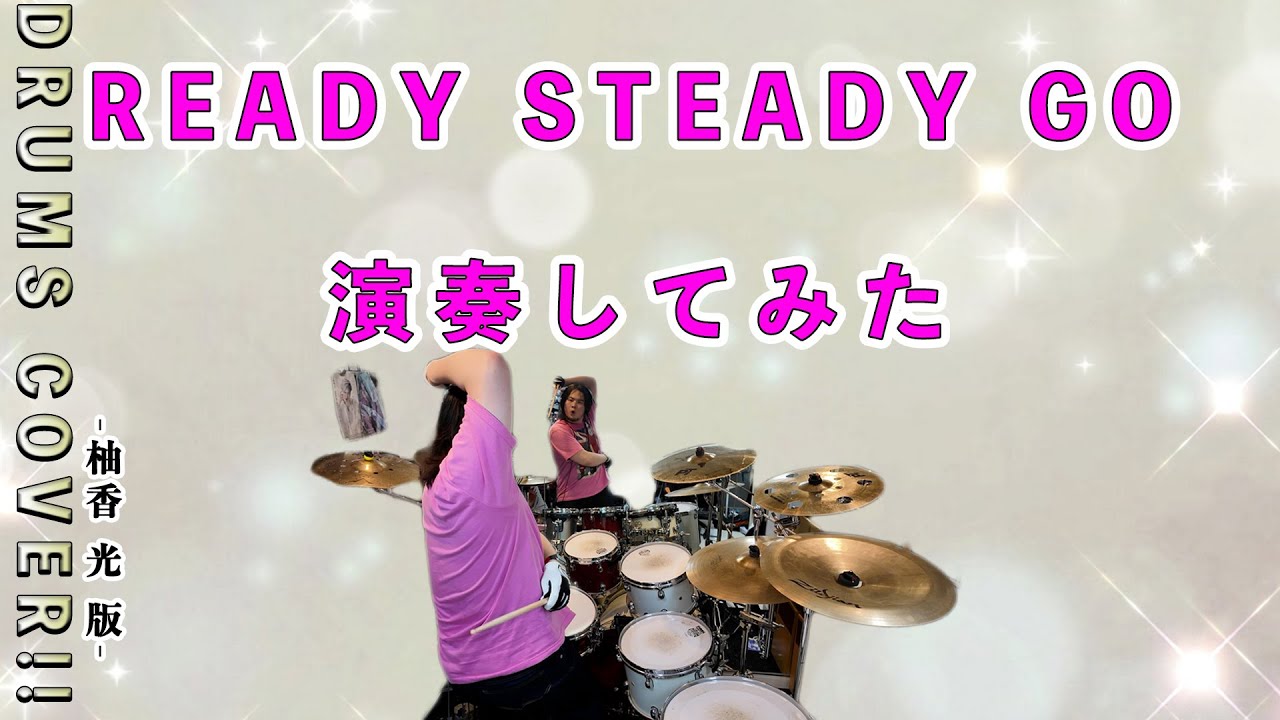 READY STEADY GO(柚香光ver.)演奏してみた！ - YouTube