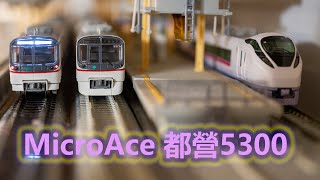 INT 94. MicroAce 都營淺草線5300形開箱及比較.