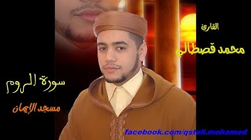 سورة الروم بصوت القارئ محمد قصطالي رمضان mohamed kastali surat ar-room