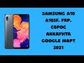 Samsung A10 A105F. FRP. Сброс аккаунта Google (6й загрузчик, патч без-ти от фев 2021, Android 10)
