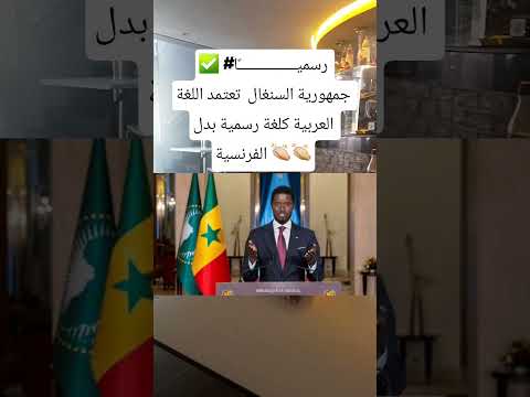 رسمي ا جمهورية السنغال تعتمد اللغة العربية كلغة رسمية بدل الفرنسية