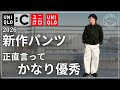【ユニクロC】2026年新作バレルパンツがかなり優秀！大人目線で正直レビュー【ユニクロ購入品】
