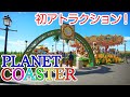 プラネットコースター#04.グランドカルーセルを導入(Planet Coaster,実況)