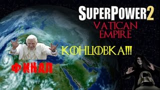 Super Power 2 за Ватикан. Захват мира. ФИНАЛ!