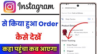 Instagram Se Kiya Gaya Order Kaise Dekhe !! How To Check My Order In Instagram screenshot 1
