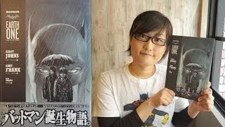 アースワン バットマン みなみのアメコミ 映画紹介