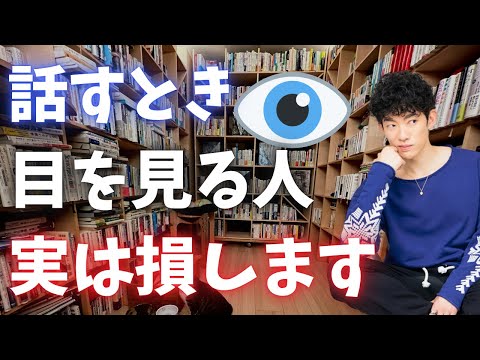 あなたに否定的な人と話すときは、目ではなくアレを見て話さないと損します