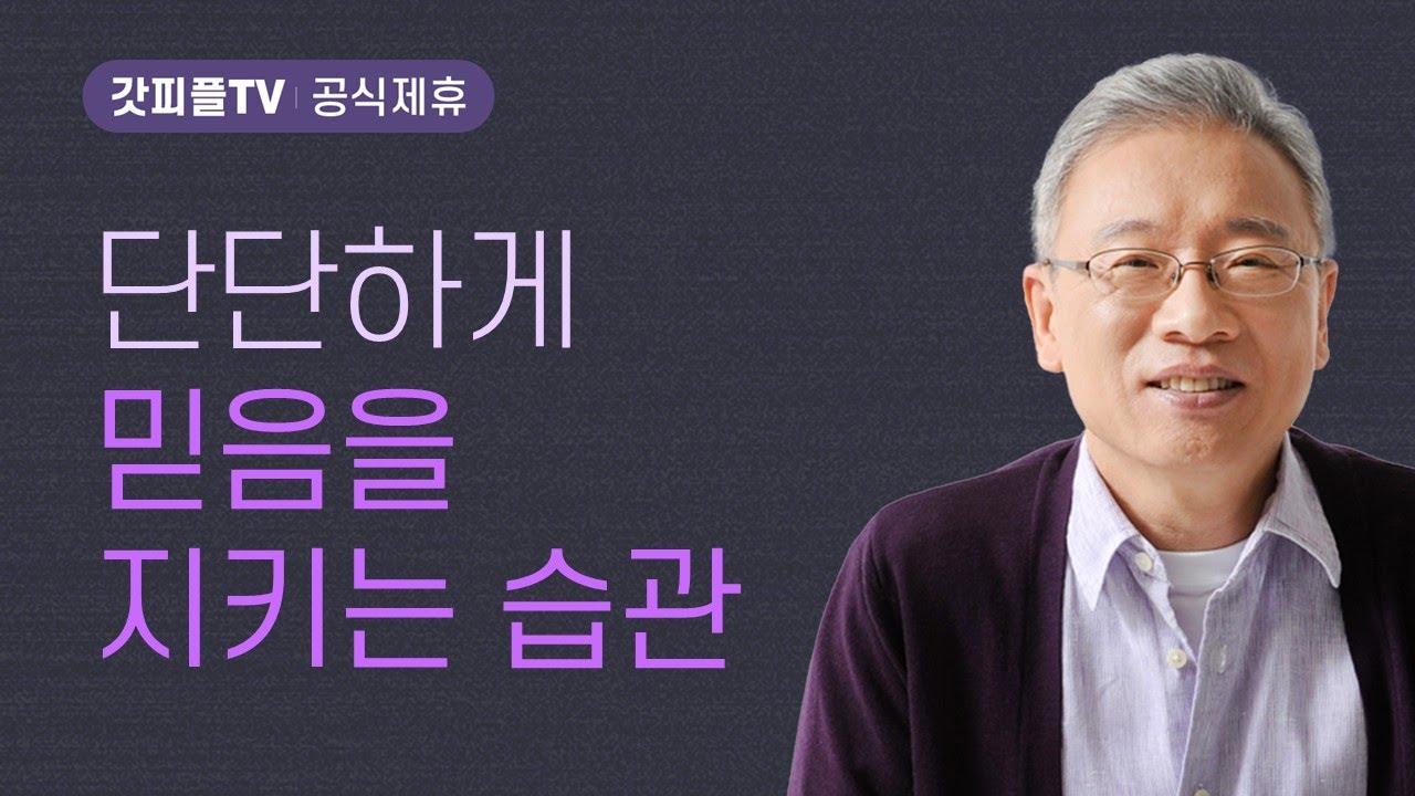 믿음을 지키는 습관 - 조정민 목사 베이직교회 아침예배 : 갓피플TV [공식제휴]