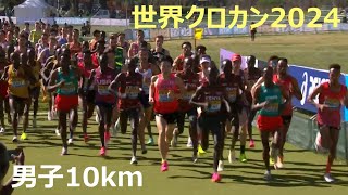 世界クロカン2024 男子10km