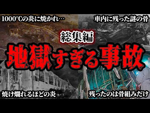 【総集編】トンネルで炎と煙に包まれる恐怖と絶望！焼き尽くされた後に残っていたのは…悲劇のトンネル火災事故４選【ゆっくり解説/まとめ】