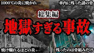 【総集編】トンネルで炎と煙に包まれる恐怖と絶望！焼き尽くされた後に残っていたのは…悲劇のトンネル火災事故４選【ゆっくり解説/まとめ】