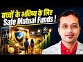 बच्चों के Future के लिए कौन-से Mutual Funds सबसे Safe हैं ?