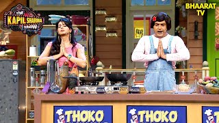 कपिल शर्मा ने खोली अपनी शानदार कुकिंग क्लासेस | The Kapil Sharma Show | Hindi TV Serial
