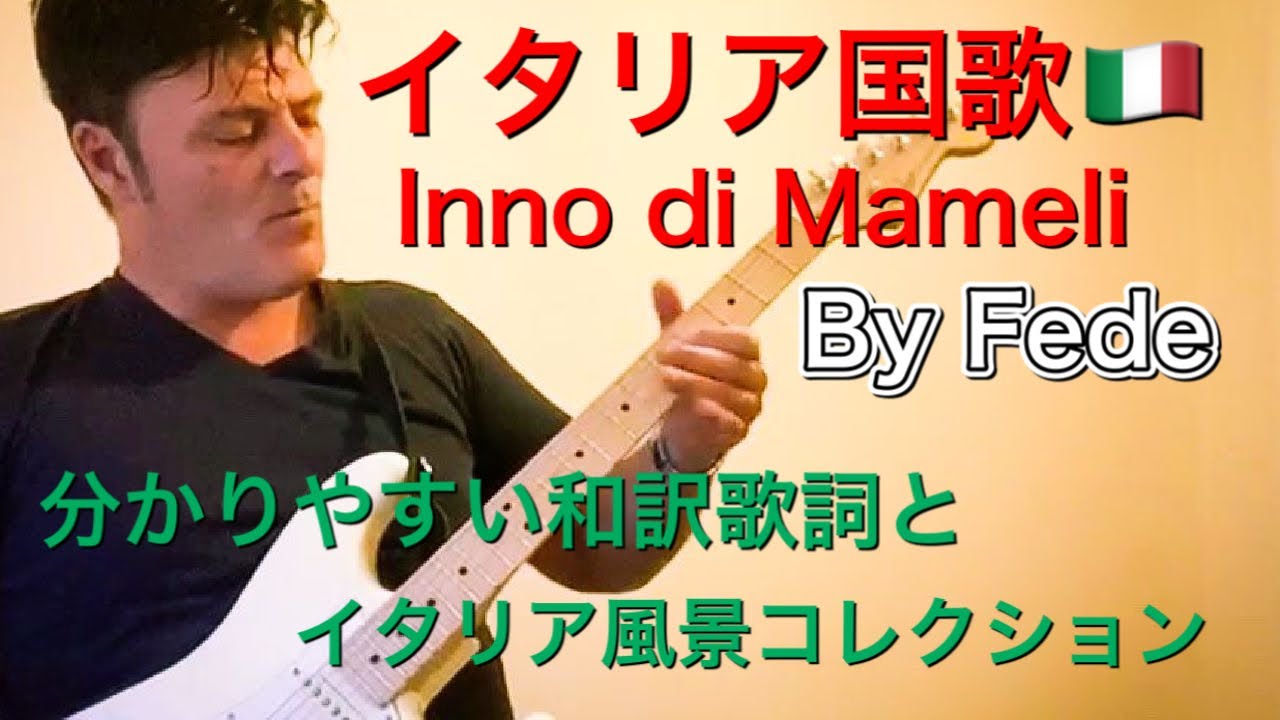 イタリア共和国国歌 Inno Di Mameli ロックアレンジ分かりやすい和訳歌詞 イタリア風景付き Youtube