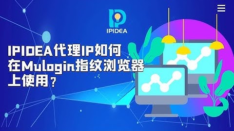 IPIDEA代理IP如何在Mulogin指纹浏览器上使用？#proxy #proxies #proxys