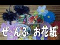 kimie gangiの「ぜ～んぶお花紙工作」