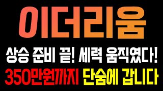[이더리움 코인전망] 상승 준비 끝! 세력 움직였다! 350만원까지 단숨에 갑니다!!