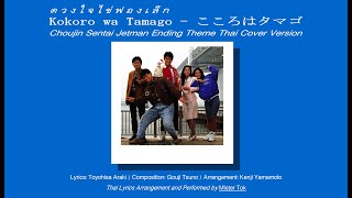 Video thumbnail of "*Thai Cover Version* Kokoro wa Tamago (เพลงปิดขบวนการเจ็ทแมน) - มิสเตอร์ต๊ก (Mister Tok)"