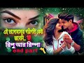 রিম্পা চলে গেল চিরদিনের জন্য 💔 | Ripu Rimpa Love Story Ending