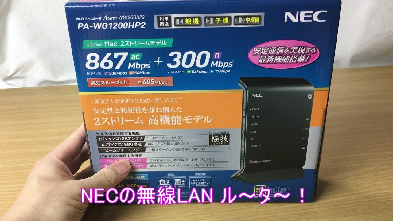 無線lanルーター Nec Aterm Wg10hp2 買いました 中継機能付き Youtube