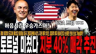 레비 회장이 드디어 해냈다! 토트넘 미국 거대자본에 40% 지분 매각 추진, 대대적 투자 들어간다! 손흥민 연봉 인상 가능할까?