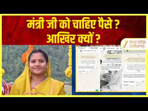Chhattisgarh Minister Viral Video : कार्यकर्ताओं से पैसे क्यों मांग रहीं महिला मंत्री? | Zee MPCG