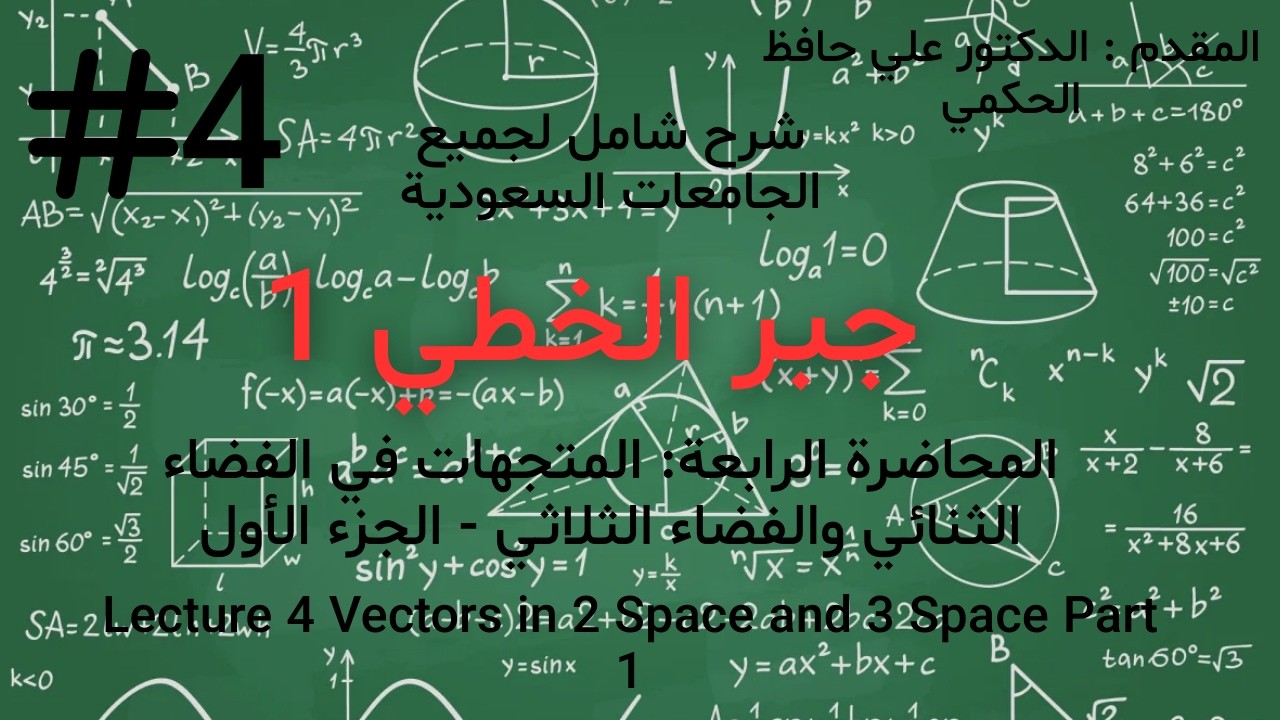 الجبر الخطي : شرح شامل .. المحاضرة الرابعة: المتجهات في الفضاء الثنائي والفضاء الثلاثي - الجزء الأول