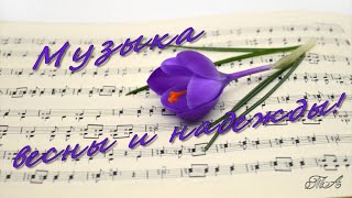 🌷🎷  Музыка Весны и Надежды!  The Music of Spring and Hope!