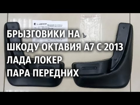 Купить Брызговики На Шкоду Октавию А7