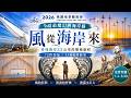 全台最魔幻海岸線！72件藝術作品免費看　桃園珍珠海岸35公里太震撼了！#地景藝術【#小豪出任務】
