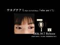 サカグチアミ メジャー3rdアルバム『who am i?』全曲紹介トレーラー映像