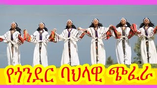 የጎንደር ሙዚቃ|የጎንደር ባህላዊ ጭፈራ|ጎንደር|Gondar|birhan entertainment|Ethiopian music
