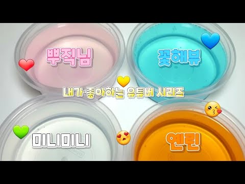 내가 존경하는 유튜버 시리즈/액괴 시리즈/시리즈 액괴/액괴/슬라임/시액/액시/slime/❤