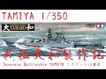 製作日誌】戦艦大和作製リスタート13日目 1/350 TAMIYA JAPANESE