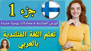 تعلم اللغة الفنلندية بالعربية - كيف تحصل على عمل في فنلندا ((هامة)?? Suomea Helposti - Learn Finnish