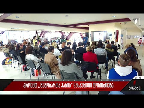 პროექტ „მეგობართა ჰაბის“ დასკვნითი ღონისძიება