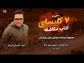 13 خرامان میان چراغ دان این قسمت لائودیکیه بخش دوم 13 خرامان میان چراغ دان این قسمت لائودیکیه بخش دوم
