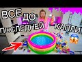 СЛАЙМ ИЗ 300 ИНГРЕДИЕНТОВ В БАССЕЙНЕ ! Добавила ВСЕ ДО ПОСЛЕДНЕЙ КАПЛИ ПОТРАТИЛА ТРИЛЛИОН РУБ