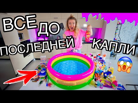 видео: СЛАЙМ ИЗ 300 ИНГРЕДИЕНТОВ В БАССЕЙНЕ ! Добавила ВСЕ ДО ПОСЛЕДНЕЙ КАПЛИ ПОТРАТИЛА ТРИЛЛИОН РУБ