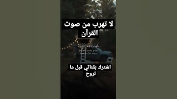 لا تهرب من صوت القرآن الكريم #سورة #surah #اسلام #دعاء #قرآن #اسلاميات #رمضان #دينيه #رمضان_كريم