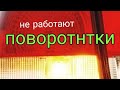 Не работают поворотники KIA SPEKTRA SHUMA 2