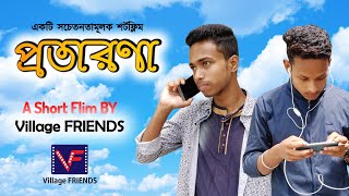 BANGLA SHORT FLIM 2018 | প্রতারণা | Social Awareness Short Flim 2018 | Village FRIENDS